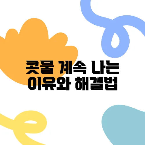 콧물 계속 나는 이유와 해결법