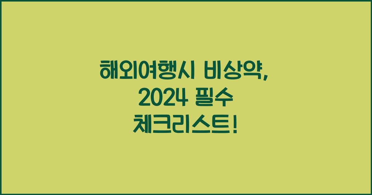 해외여행시 비상약