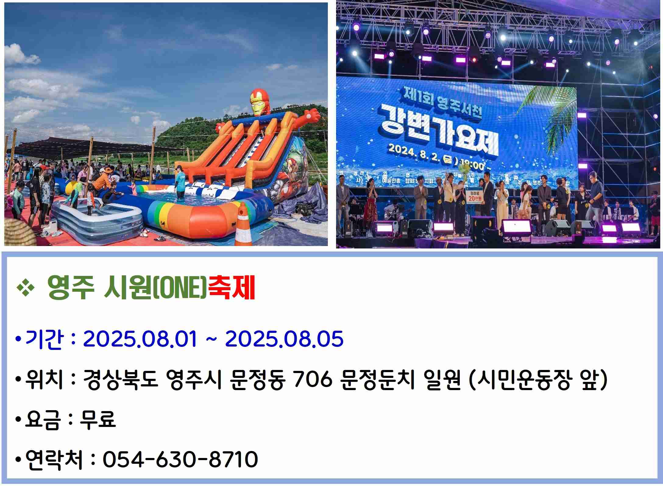 영주 시원[ONE]축제