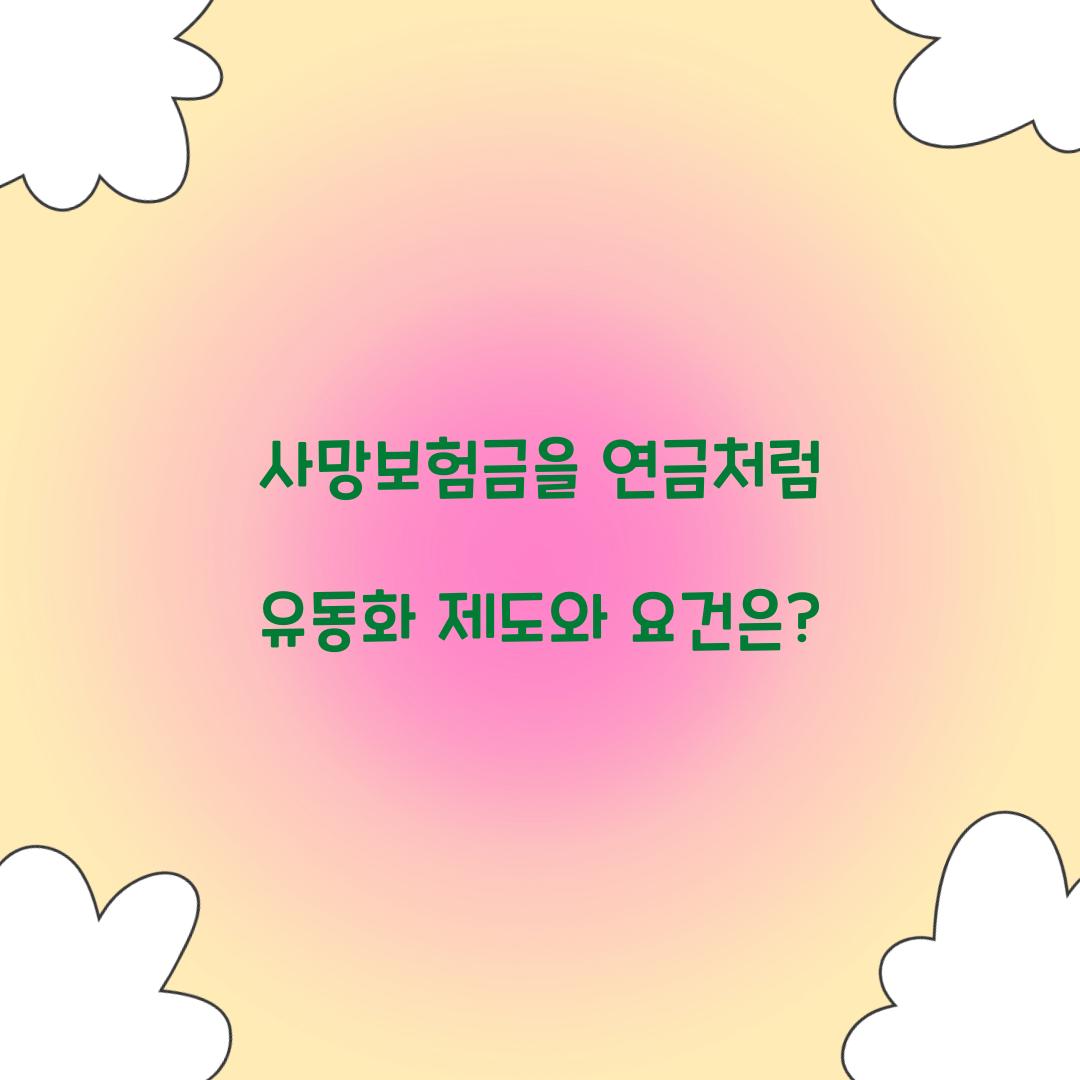 사망보험금 연금처럼
