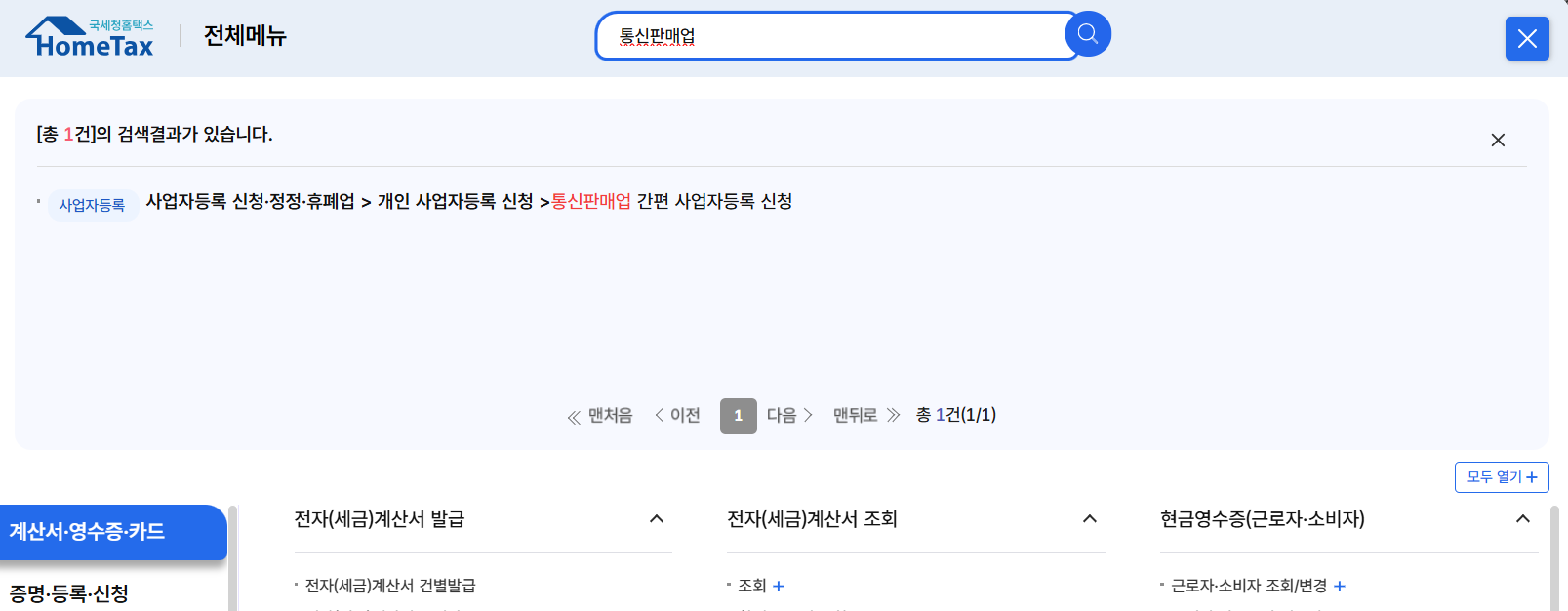 홈택스 전체메뉴 화면 일부