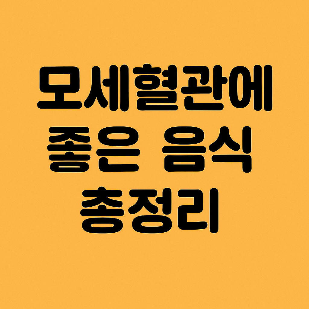 모세혈관에 좋은 음식 총정리