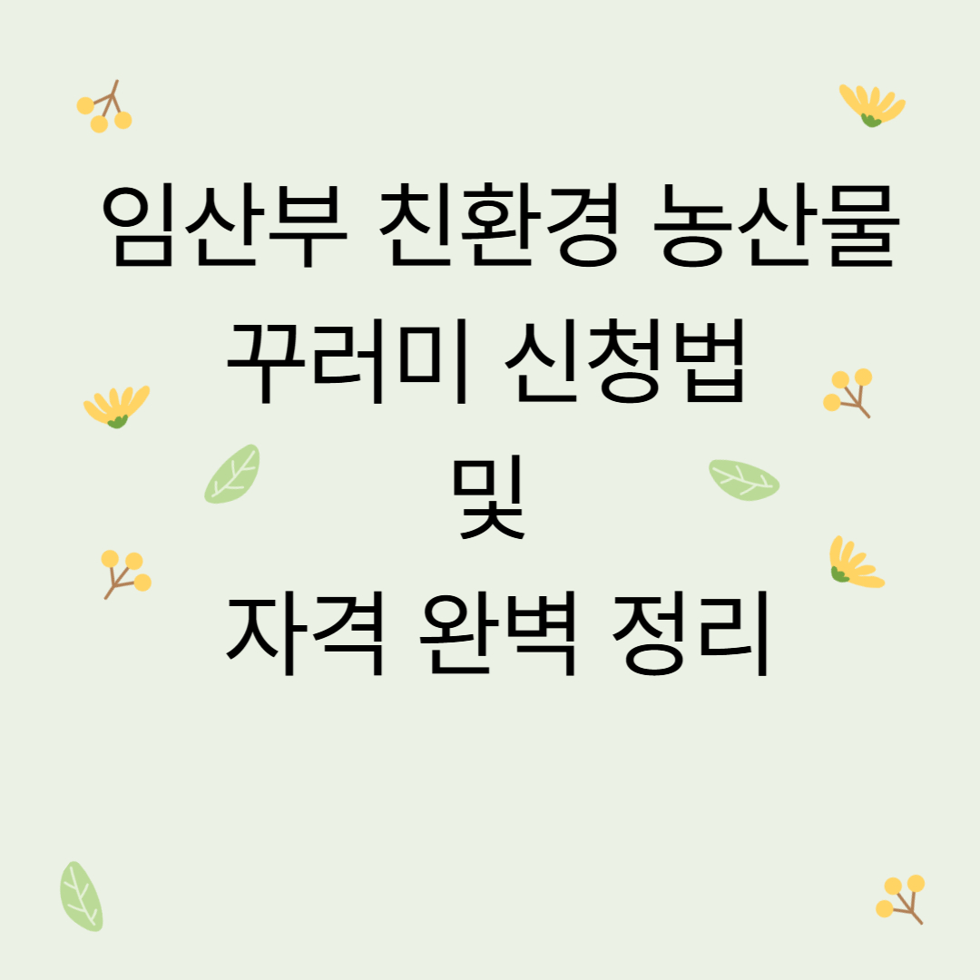 임산부 친환경 농산물 꾸러미 신청법 및 자격 완벽 정리