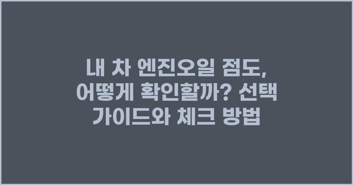 내 차 엔진오일 점도, 어떻게 확인하지?