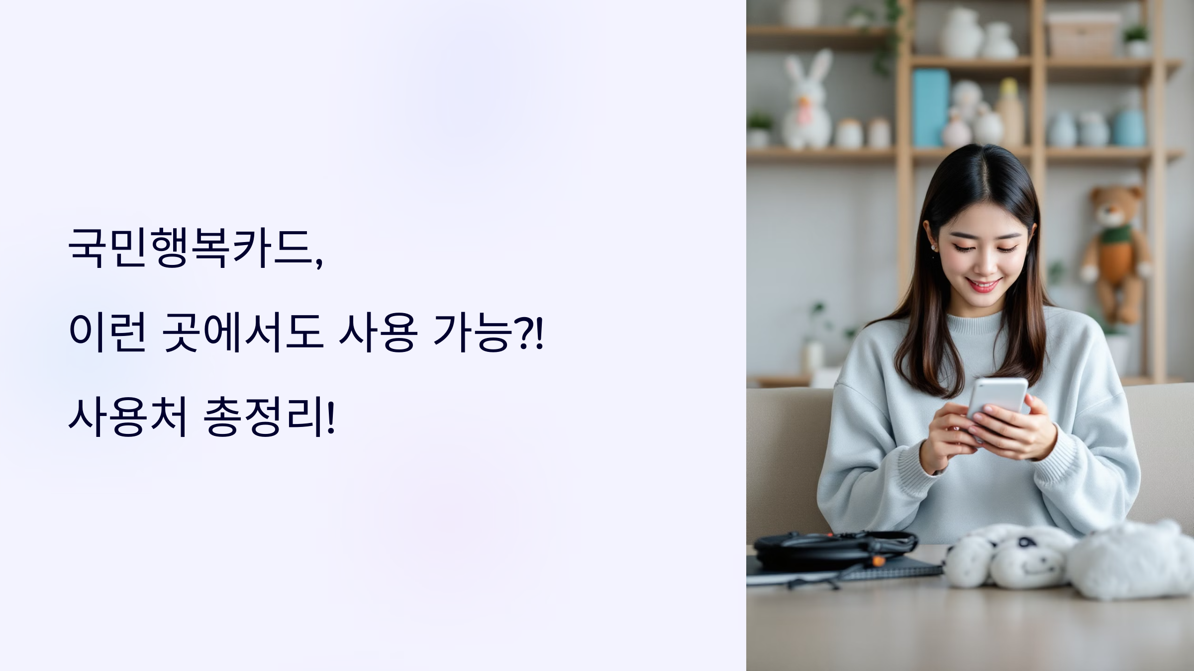 국민행복카드, 이런 곳에서도 사용 가능?! 사용처 총정리!