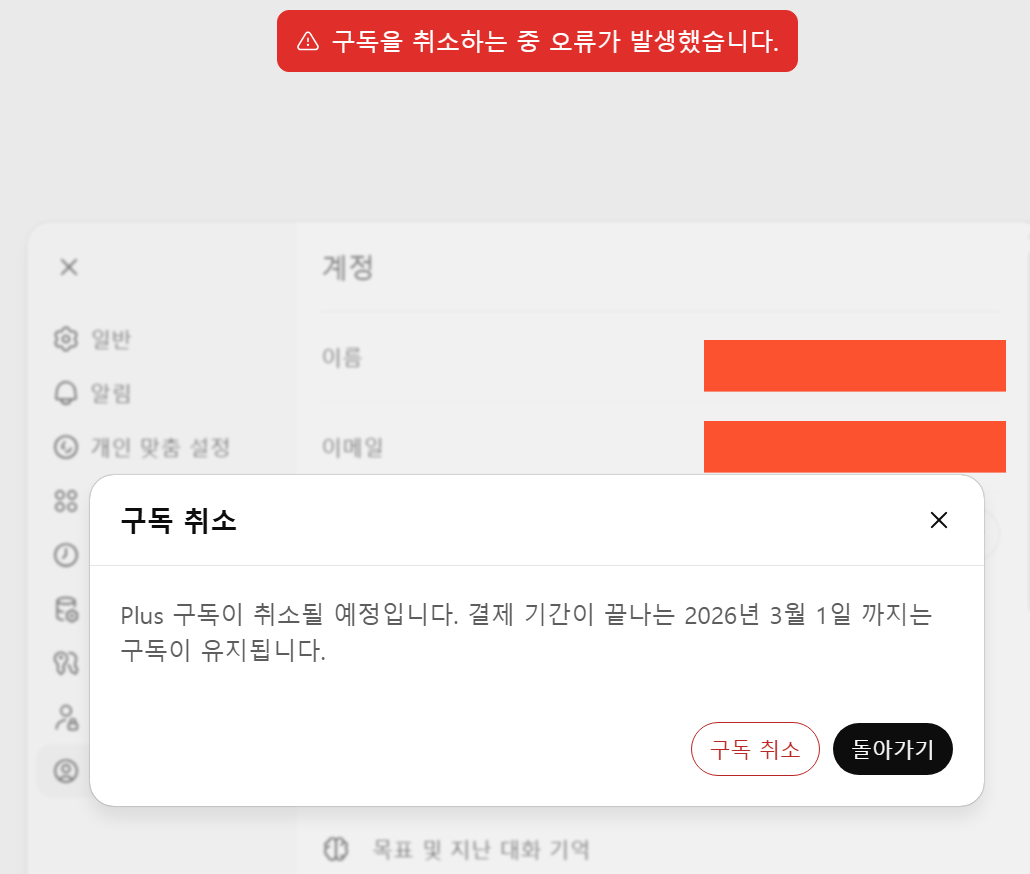 ChatGPT 구독취소 오류