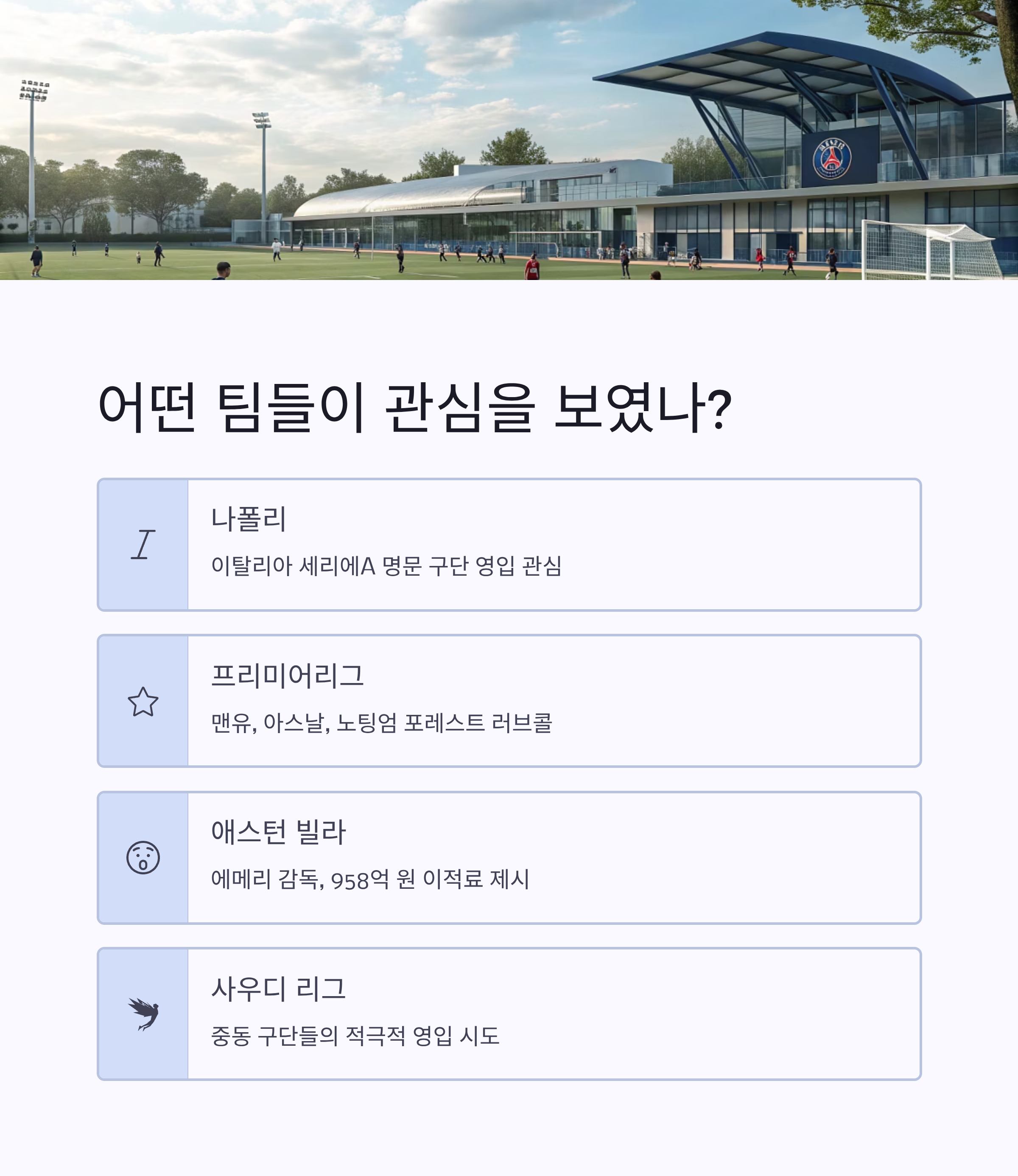 이강인 PSG 이적설 주목 총정리: 재계약 가능성과 해외 러브콜의 진실