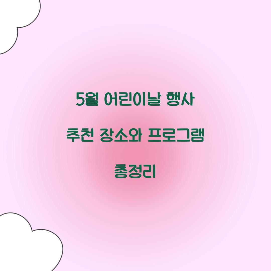 5월 어린이날 행사