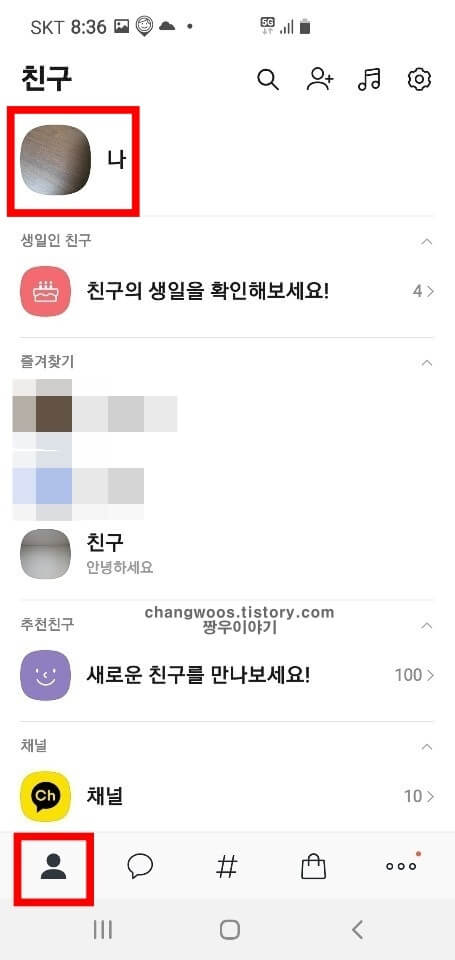 친구 목록에서 내 프로필 터치