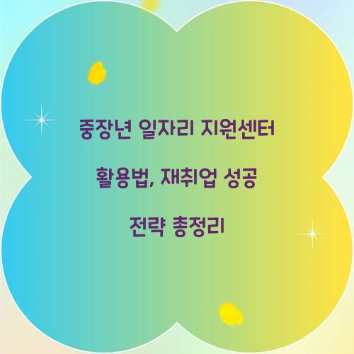 중장년 일자리 지원센터
