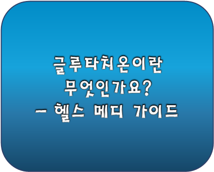 글루타치온은 도데체 머야?