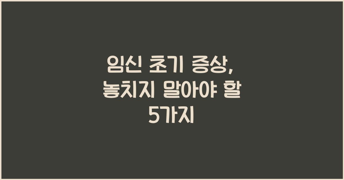 임신 초기 증상