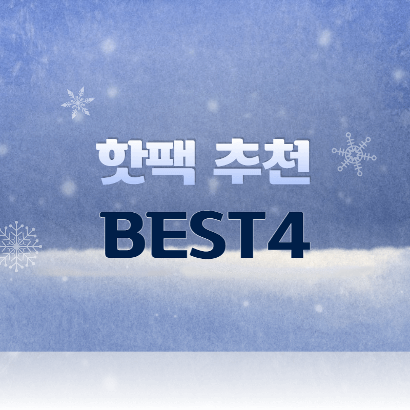 핫팩 추천