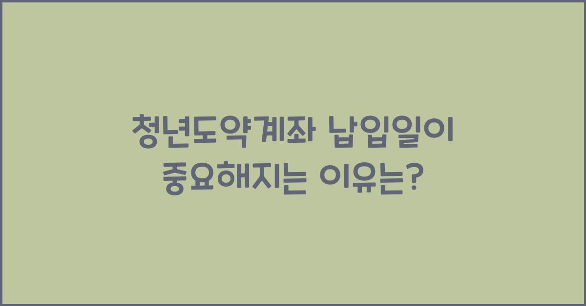 청년도약계좌 납입일