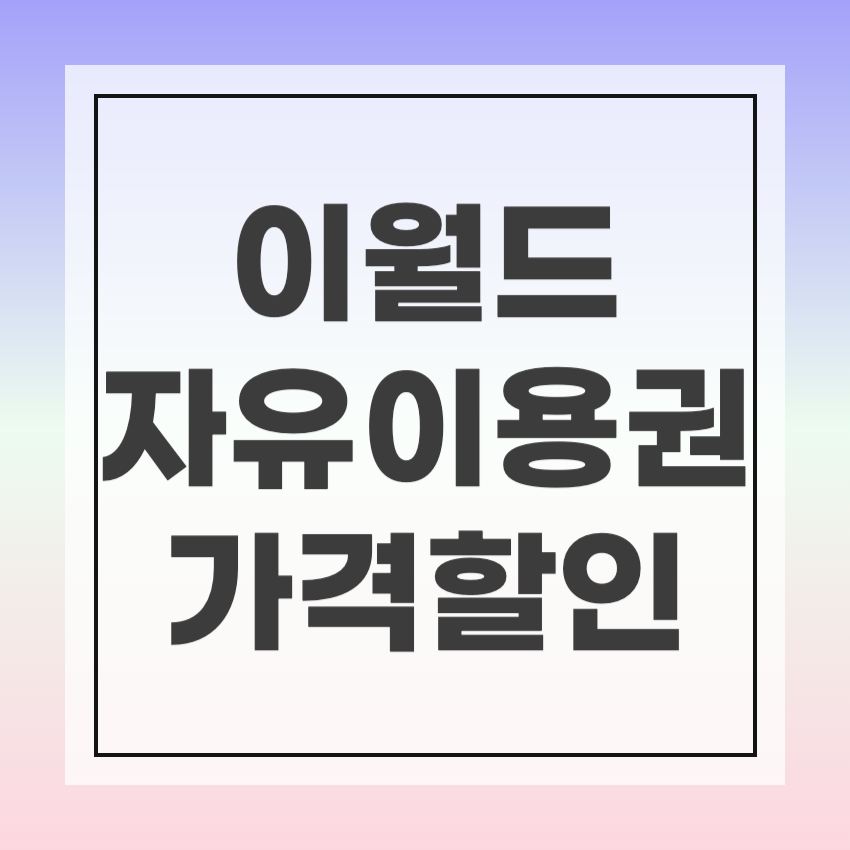 이월드 자유이용권 가격 할인