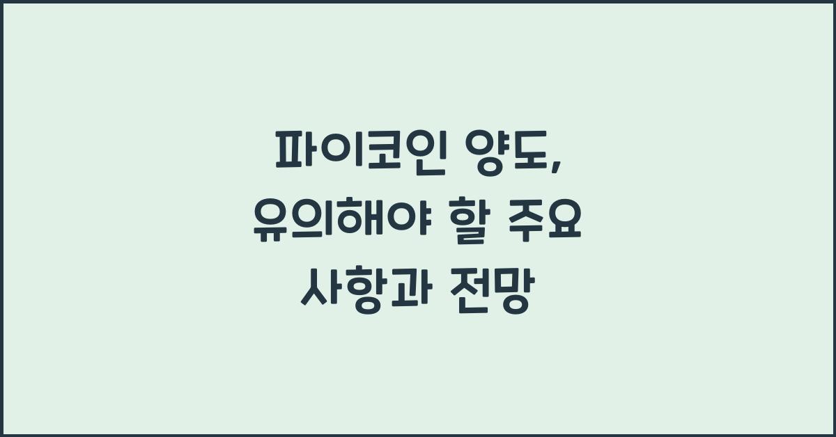 파이코인 양도