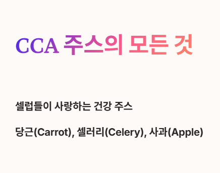 CCA 주스의 모든 것