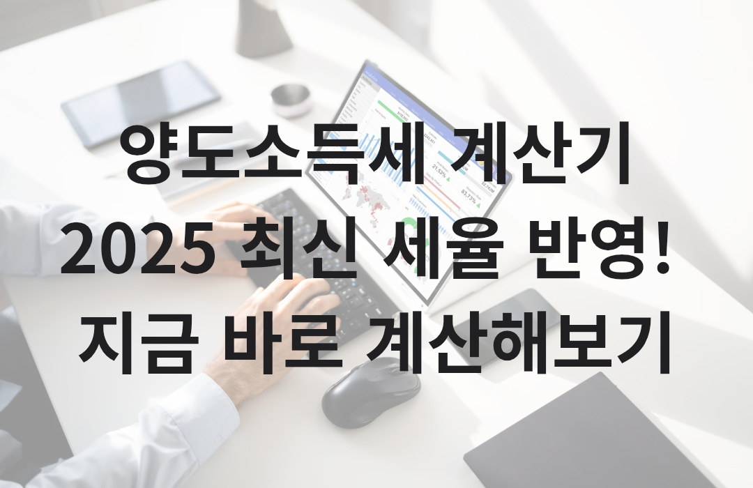 양도소득세 계산기
2025 최신 세율 반영! 지금 바로 계산해보기