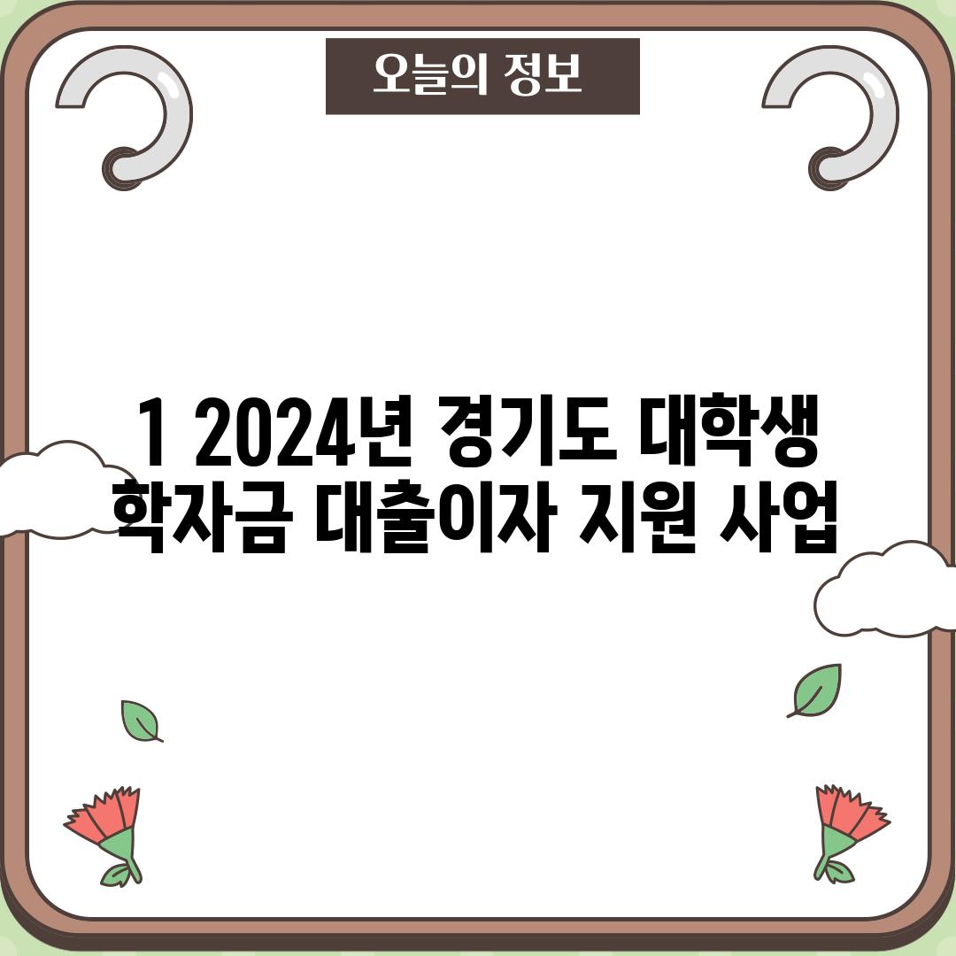 1. 2024년 경기도 대학생 학자금 대출이자 지원 사업
