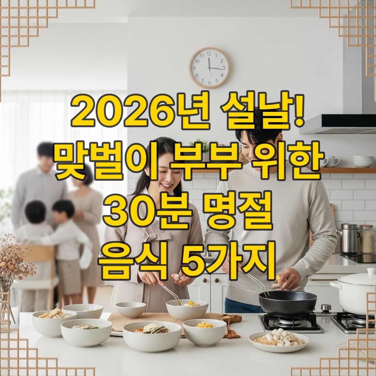 2026년 설날, 현대적인 주방에서 맞벌이 부부가 30분 만에 간편하게 명절 음식을 준비하며 즐거워하는 모습.