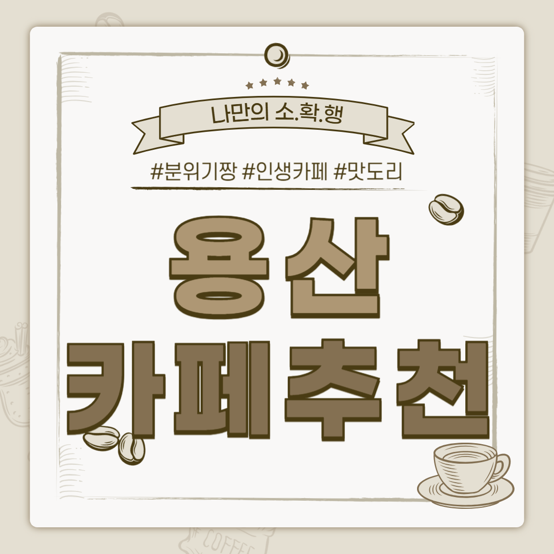 용산 카페 추천