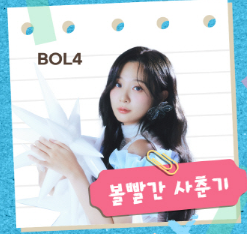 2025 서울 파크뮤직페스티벌 볼빨간사춘기