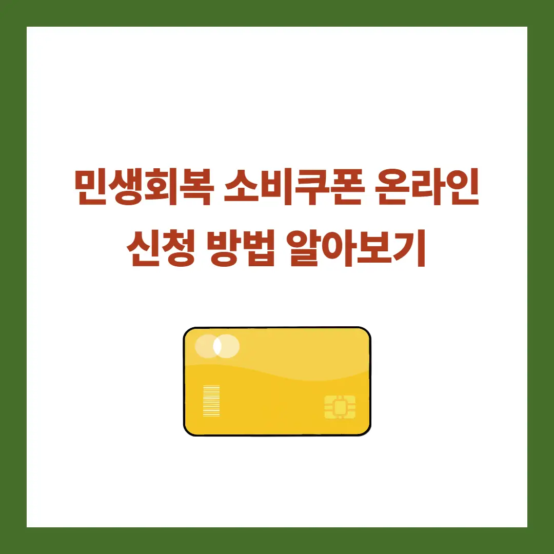 민생회복-소비쿠폰-온라인-신청
