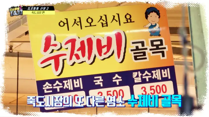 생생정보-고수의-부엌-손수제비-국수-칼제비-칼수제비-얼큰수제비-경북-포항-죽도시장-맛집
