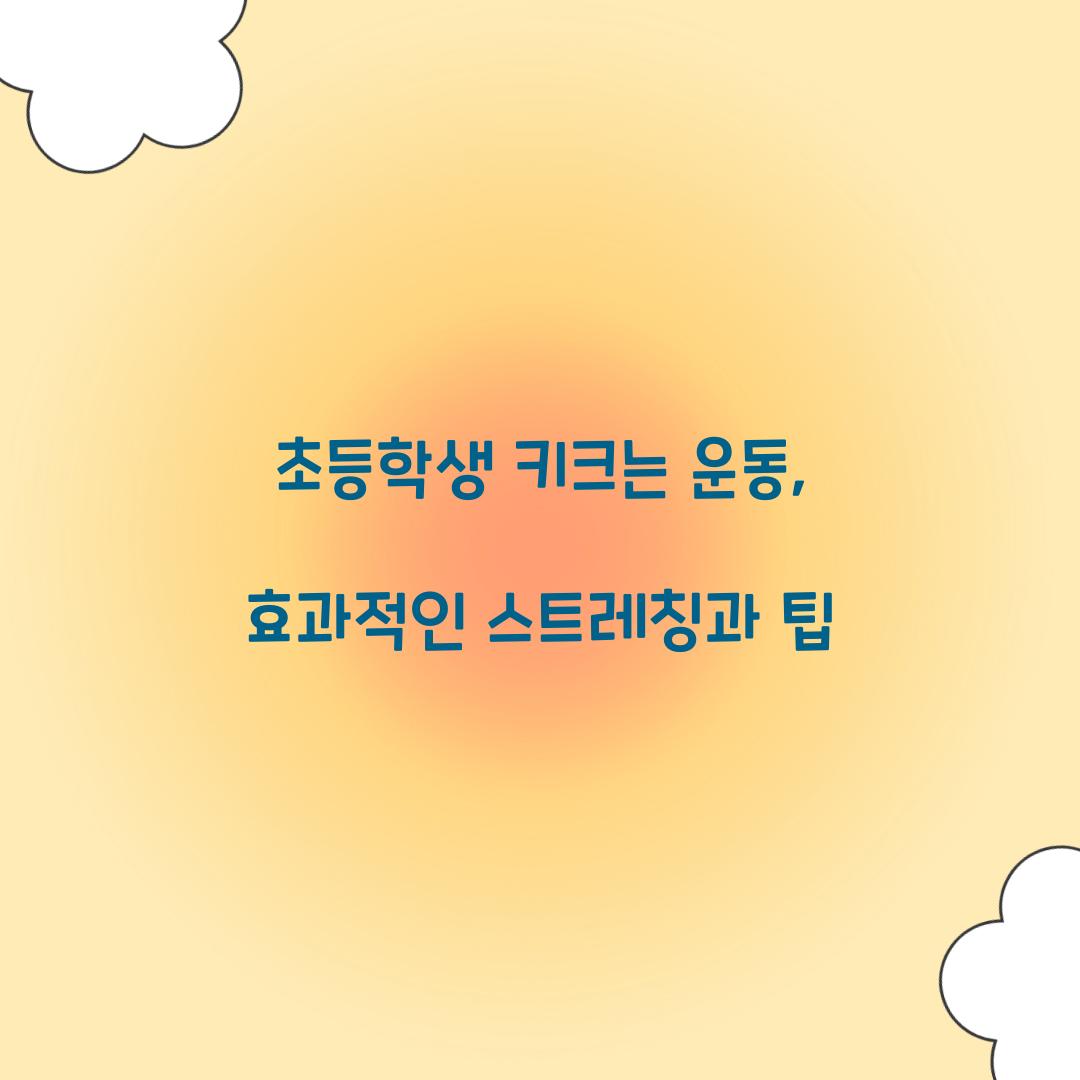 초등학생 키크는 운동