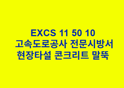 EXCS 11 50 10현장타설 콘크리트 말뚝 한국고속도로공사 전문 시방서
