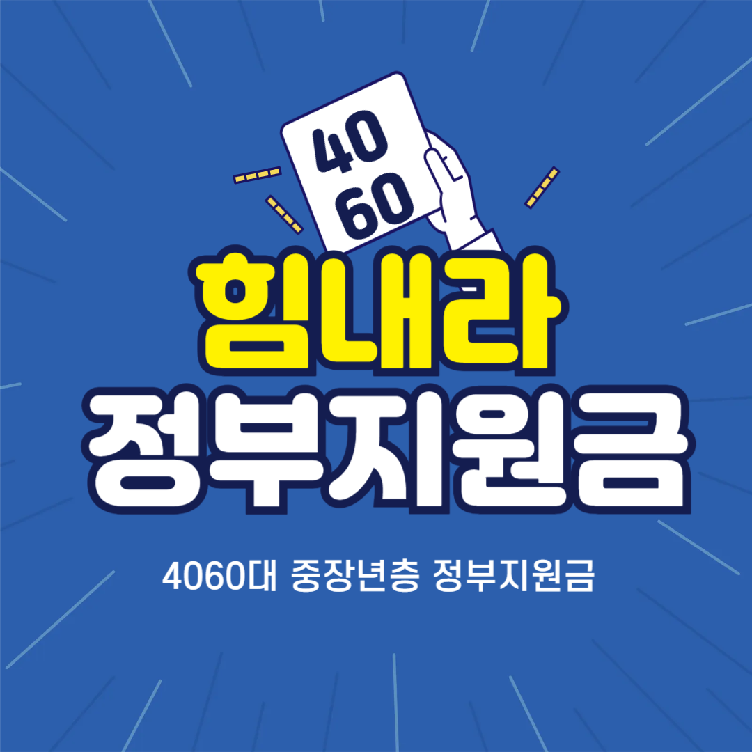 4060대 중장년층 정부지원금