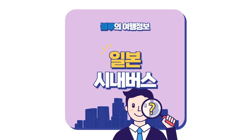 일본 시내버스 타는 방법