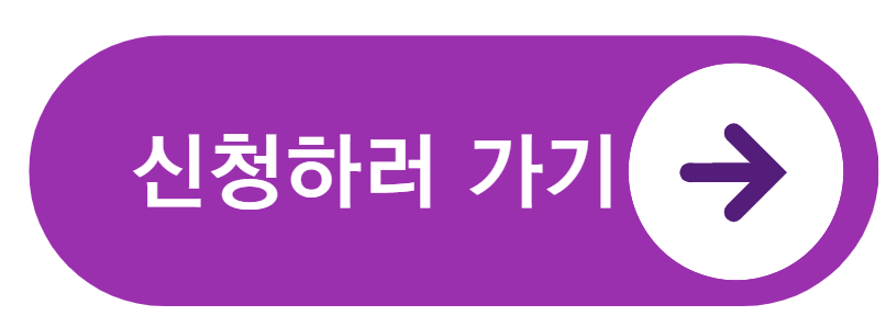 신청 하러 가기