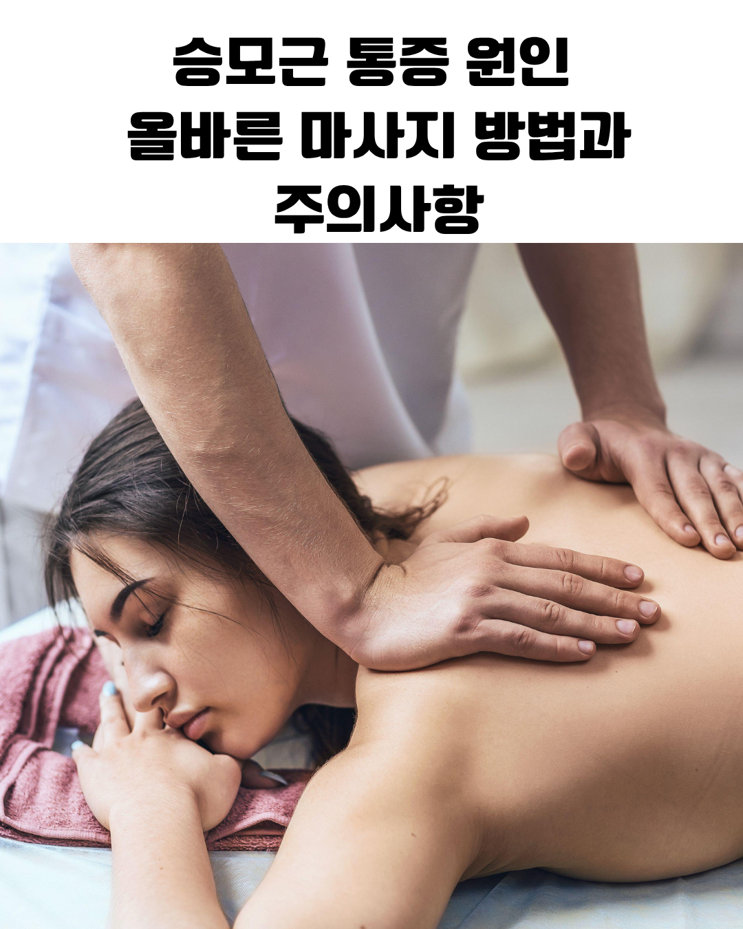 승모근 마사지 올바른 방법과 주의사항 안내 이미지로 허혈성 압박과 스트레칭 순서를 설명하는 어깨 통증 관리 정보 그래픽