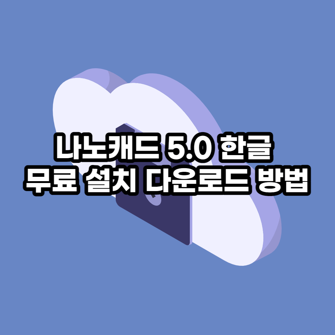 나노캐드 한글 무료 설치 다운로드