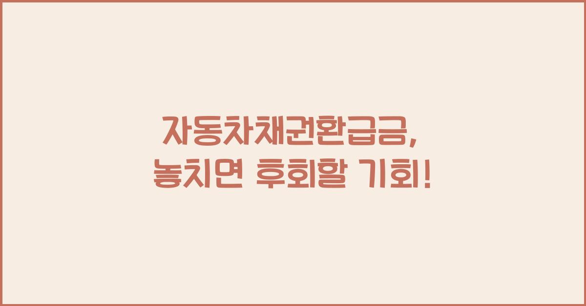 자동차채권환급금