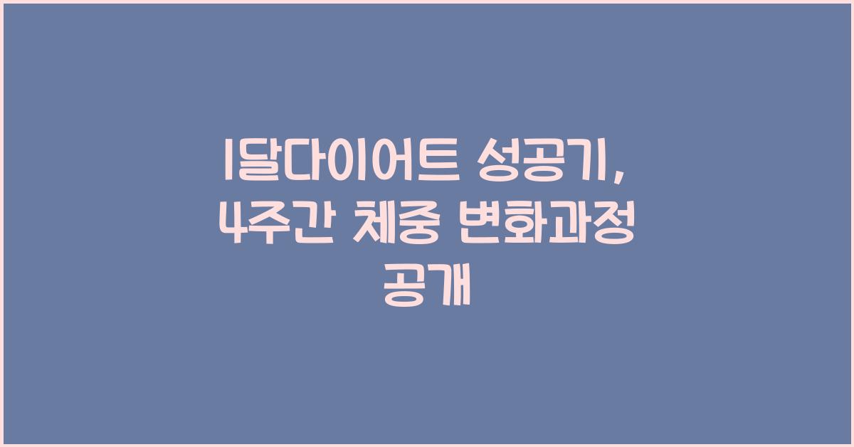 1달다이어트