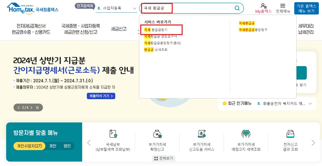 국세 환급금 조회방법 환급신청
