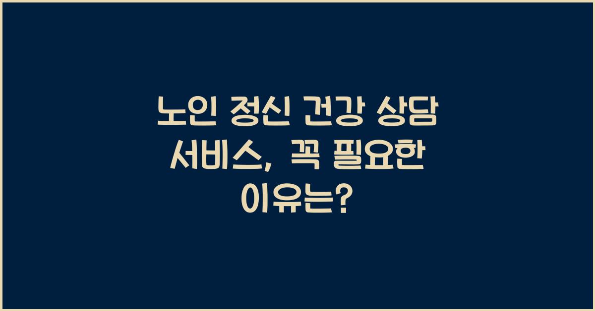 노인 정신 건강, 상담 서비스