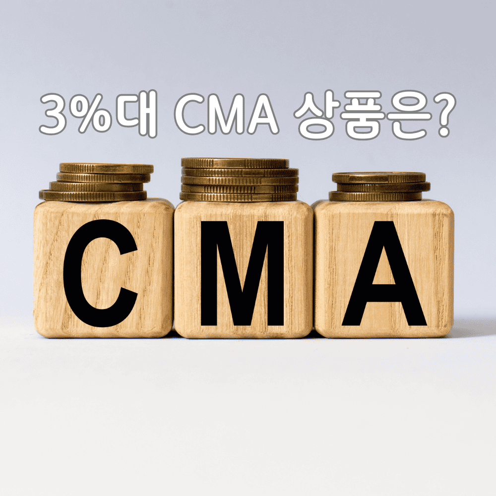 CMA 3%대 금리 상품은?