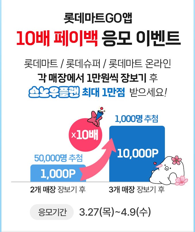 롯데마트 땡큐절8