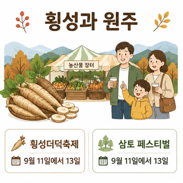 횡성더덕축제와 원주 삼토 페스티벌의 2026년 9월 일정과 지역 농산물, 농촌문화 체험을 표현한 이미지