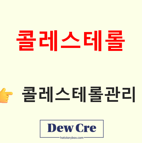 콜레스테롤 수치 높을 때 나타나는 증상과 꼭 지켜야 할 식단 관리법