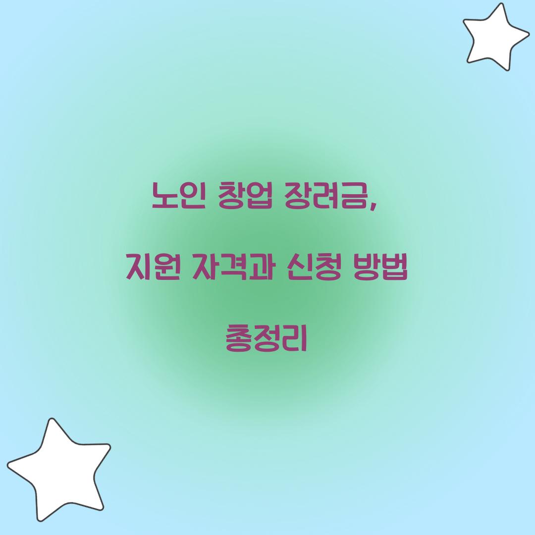 노인 창업 장려금