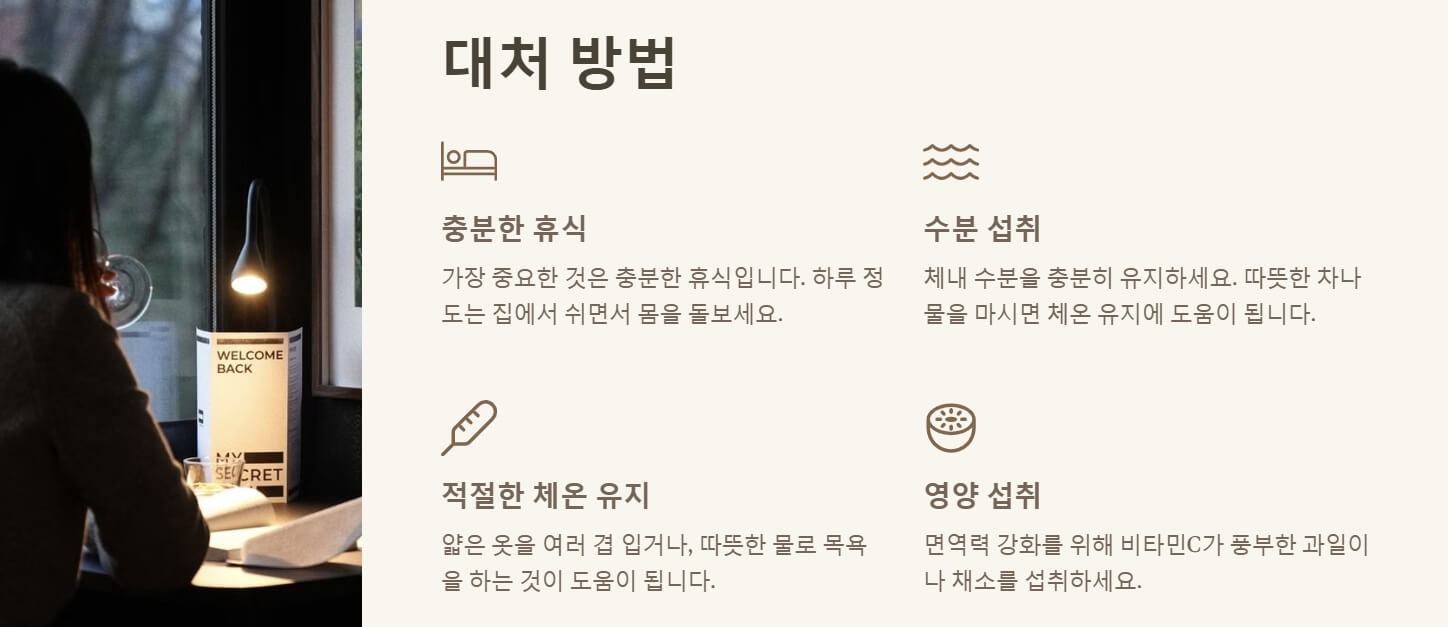 몸이 으슬으슬 춥고 미열일때