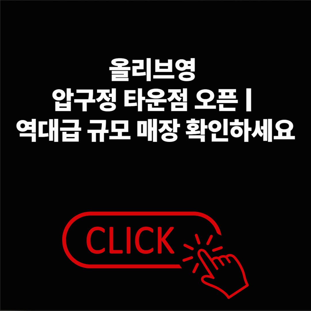 올리브영 압구정 타운점 오픈 ❘ 새로운 뷰티 명소 탄생