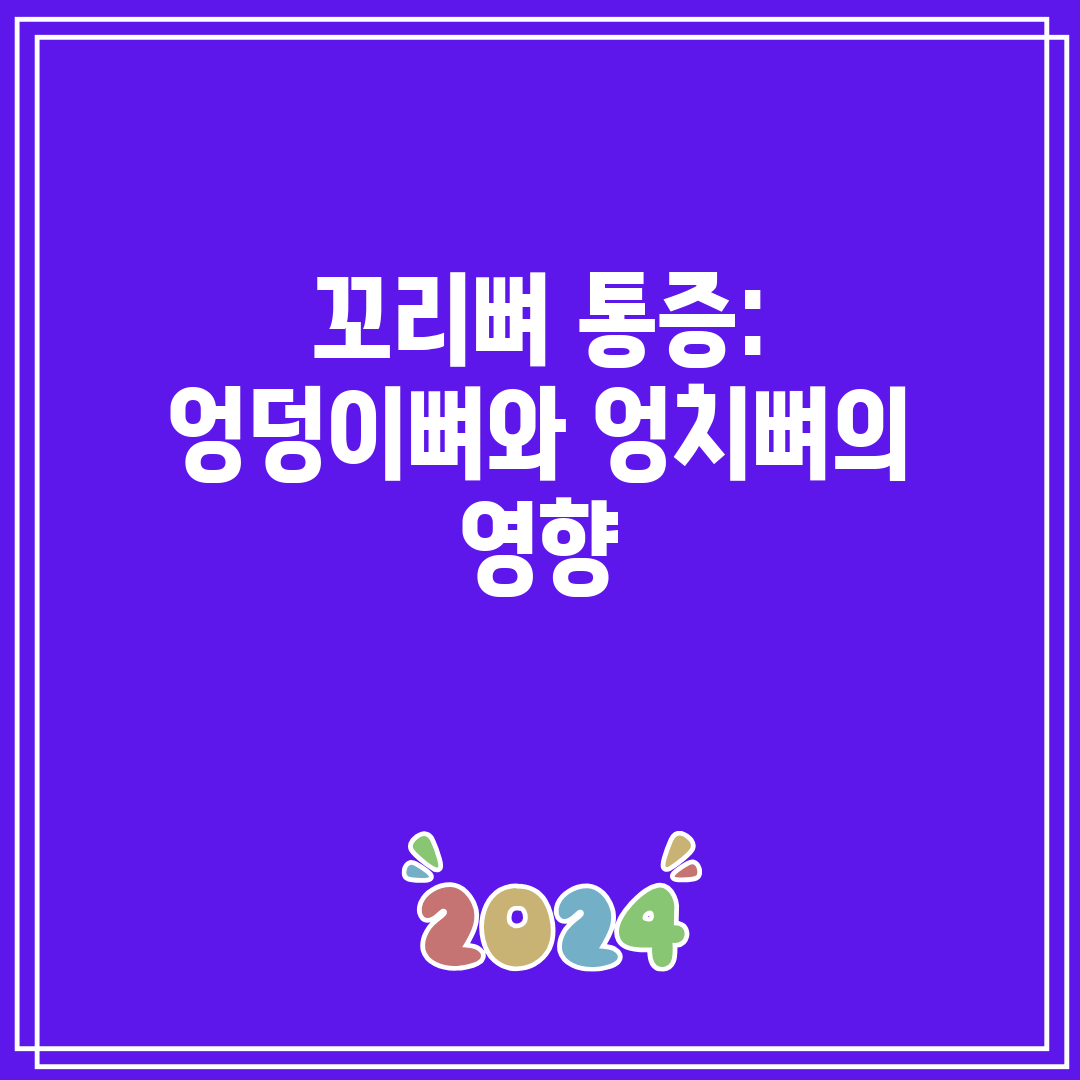 꼬리뼈 통증 엉덩이뼈와 엉치뼈의 영향