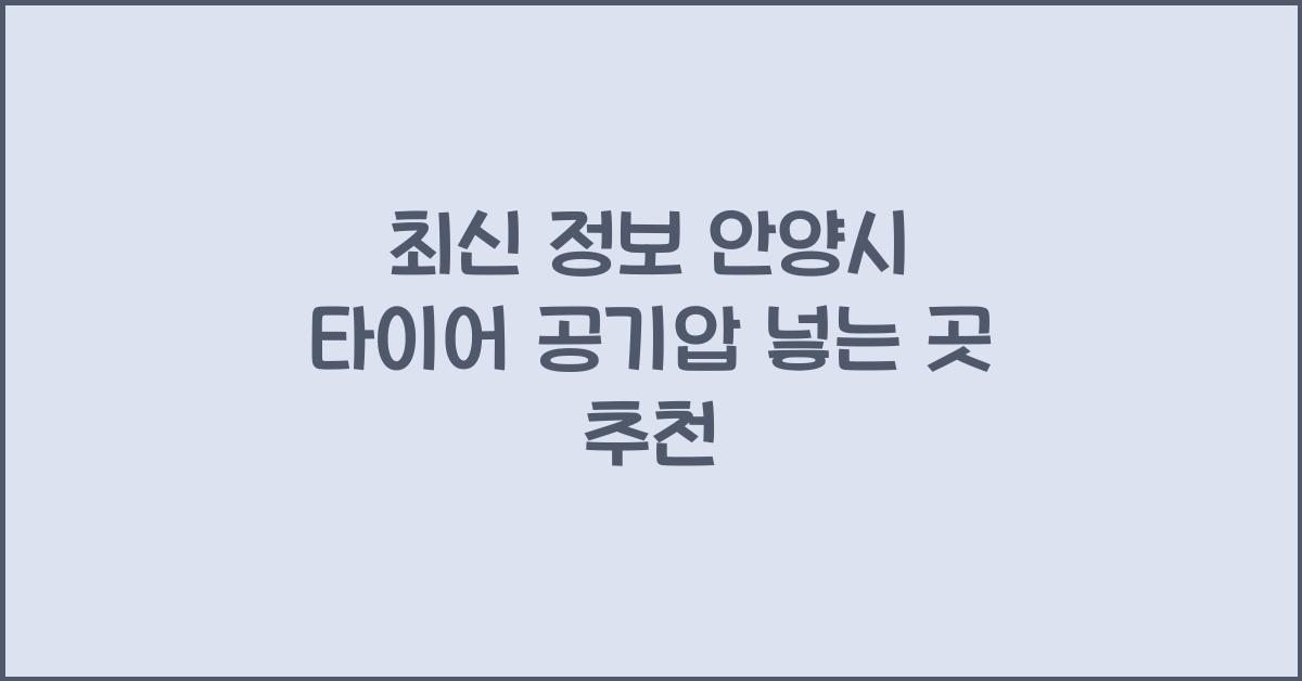 안양시 타이어 공기압 넣는 곳