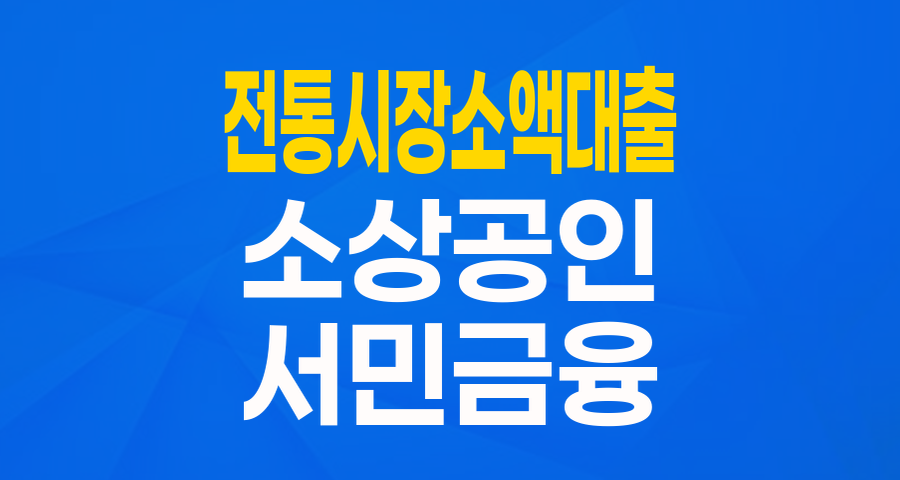 전통시장 상인분들을 위한 든든한 지원! '전통시장 소액대출' 완벽 분석