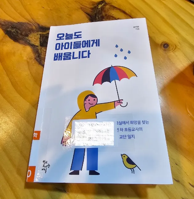 오늘도 아이들에게 배웁니다